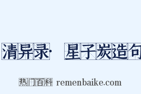 清异录·星子炭造句是什么意思的图片
